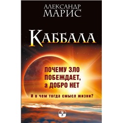 Александр Марис: Каббала. Почему зло побеждает, а добро нет