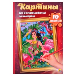 Раскраска по номерам Картины для раскрашивания  ПУТЕШЕСТВИЯ (макси) 10стр. 485*340мм  ПП-00142399
