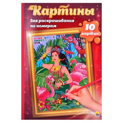 Раскраска по номерам Картины для раскрашивания  ПУТЕШЕСТВИЯ (макси) 10стр. 485*340мм  ПП-00142399