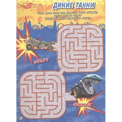 Hot Wheels. Крутые виражи. Лабиринты