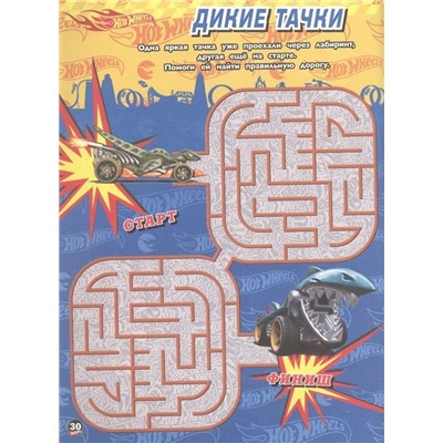 Hot Wheels. Крутые виражи. Лабиринты