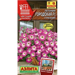 Петуния Городская F1 утренняя (Аэлита)