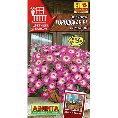 Петуния Городская F1 утренняя (Аэлита)