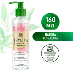 ЧЛ Гель-Пенка д/умывания Natura Organic (шиповник) 160мл АКЦИЯ! СКИДКА 10%