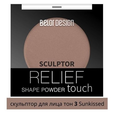 Скульптор Relief Тouch