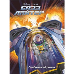 Базз Лайтер. Графический роман