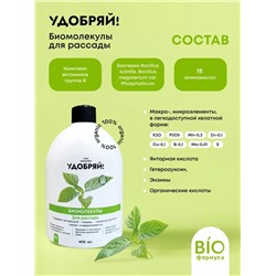 Удобряй! Биомолекулы для рассады 400мл