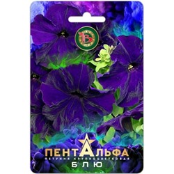 Цв.Петуния Пентальфа F1 Блю (Био) 15шт