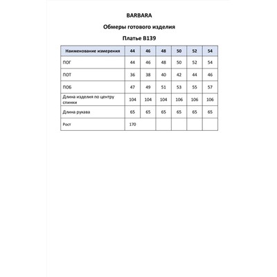 BARBARA B139 голубой_мрамор, Платье