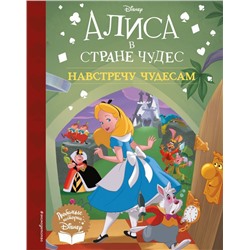 Алиса в стране чудес. Навстречу чудесам. Книга для чтения (с классическими иллюстрациями)