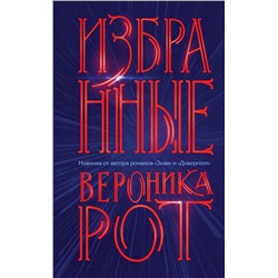 Избранные