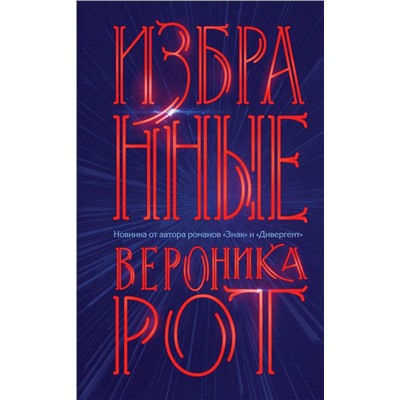 Избранные