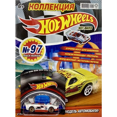Уценка. БЕЗ ВЛОЖЕНИЙ. ж-л Коллекция Hot Wheels (97) 10/20