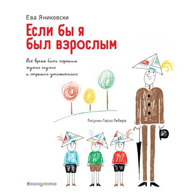 Если бы я был взрослым... (ил. Л. Ребера)