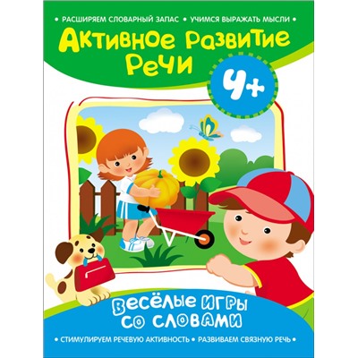 Активное разв. речи 4+ Веселые игры со словами