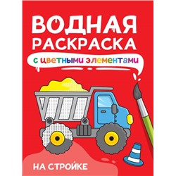 Раскраска  А4 Водная раскраска с цветн. элементами. На стройке 12стр 198*246мм  ПП-00233236