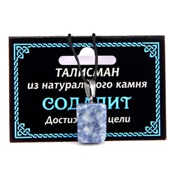 ТАЛИСМАН из натурального камня СОДАЛИТ - Достижение цели (со шнурком, Разная форма), 1 шт.