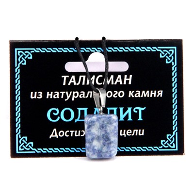 ТАЛИСМАН из натурального камня СОДАЛИТ - Достижение цели (со шнурком, Разная форма), 1 шт.