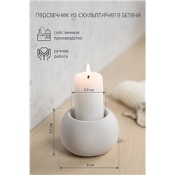 Подсвечник из скульптурного бетона ШАР БОЛЬШОЙ, цвет БЕЛЫЙ (гипсобетон, высота 5,5 см.), 1 шт.