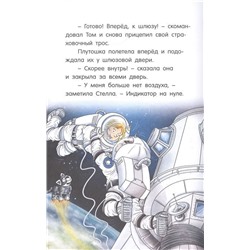 Флесснер, Шиллинг: Маленький майор Том. Одни в космосе