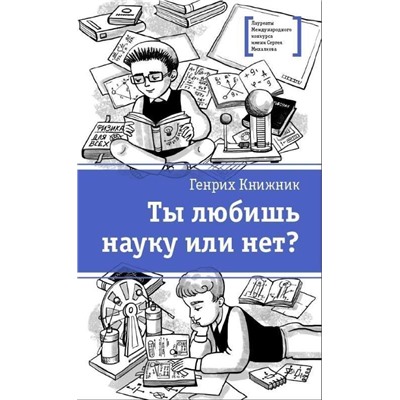 ЛМК Книжник. Ты любишь науку или нет? (978-5-08-006040-3)