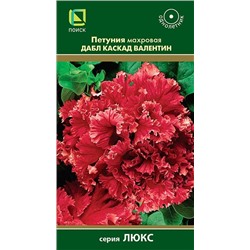 Петуния Дабл Каскад Валентин F1 (Код: 92832)