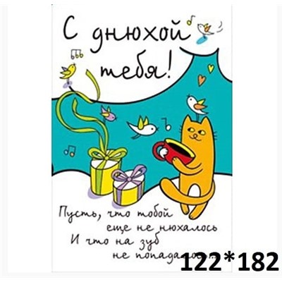 Открытка «С днюхой тебя!»
