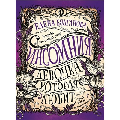 Инсомния. 3. Девочка, которая любит