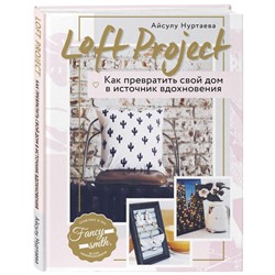 Loft Project. Как превратить свой дом в источник вдохновения