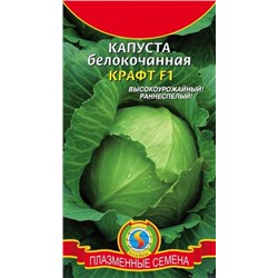 Капуста Крафт F1 (Плазма) 0,2г