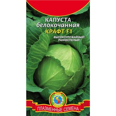 Капуста Крафт F1 (Плазма) 0,2г