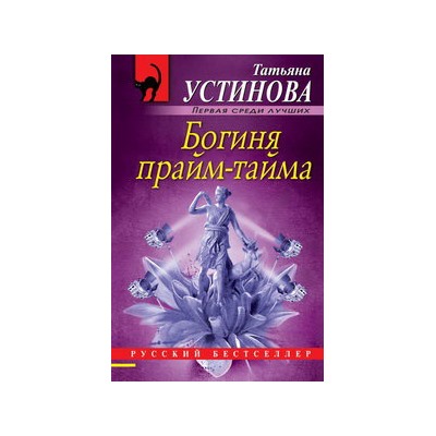 Богиня прайм-тайма