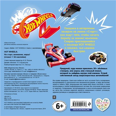 Плакат. Hot Wheels. На старт, внимание, марш! (+ 3D наклейки)