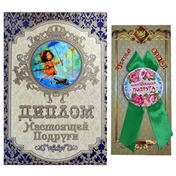 Подарочный сувенирный набор "Настоящей подруге" NDCM0000104