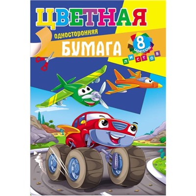 Бумага цветная  8цв. 8л. А4 Головокружительные гонки  Проф-Пресс (выпис.по 2шт.) 08-9407