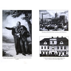 Алексей Шишов: Кутузов