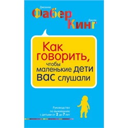 Как говорить, чтобы маленькие дети вас слушали. Руководство по выживанию с детьми от 2 до 7 лет