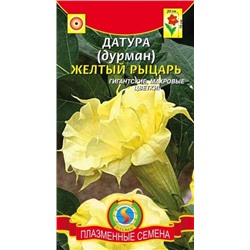 Цв.Датура Желтый рыцарь (Плазма) 3шт