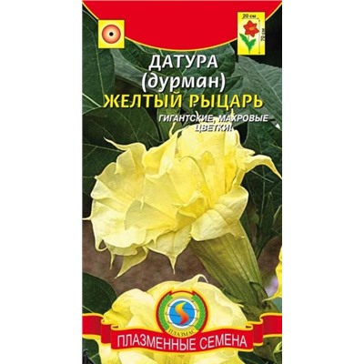 Цв.Датура Желтый рыцарь (Плазма) 3шт