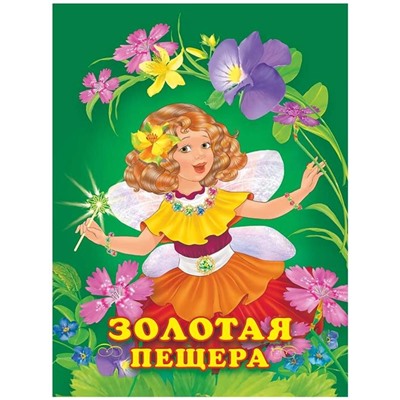 Кн. Принцессы. Золотая пещера  16 цветн.стр. 26*19,5см 25434