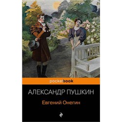 Евгений Онегин