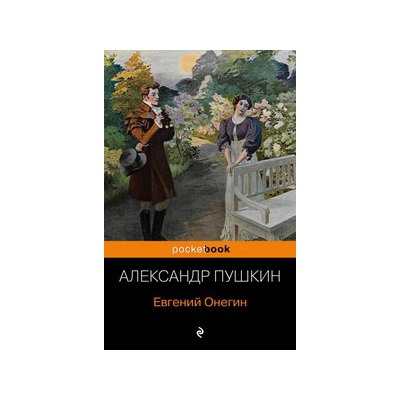 Евгений Онегин