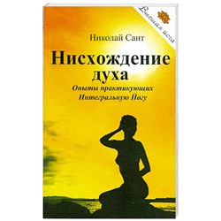 Книга НИСХОЖДЕНИЕ ДУХА, Опыты практикующих Интегральную Йогу, Николай Сант (мягкий переплёт, 240 стр., 20 см. x 12,5 см.), 1 шт.