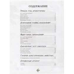 Динозавры. Энциклопедия в комиксах. Свирепые хищники
