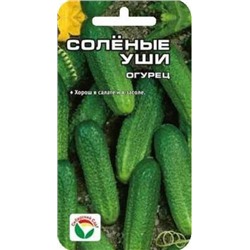 Огурец Соленые уши (Сиб.сад) 10шт