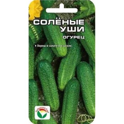 Огурец Соленые уши (Сиб.сад) 10шт