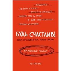 Будь счастлив! Креативный блокнот