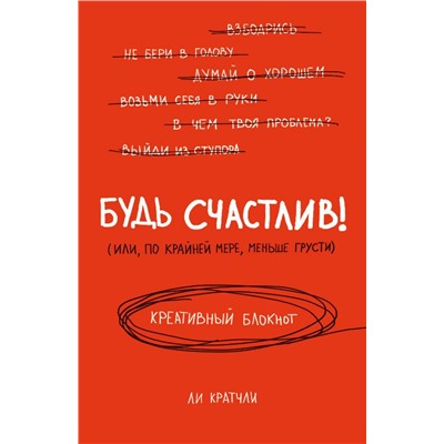 Будь счастлив! Креативный блокнот
