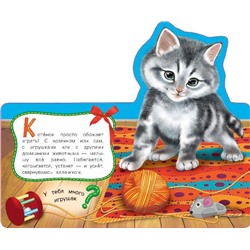 Кошка. Мои веселые друзья