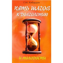 Книга ПЯТЬ ШАГОВ К ДОЛГОЛЕТИЮ И МОЛОДОСТИ, Г.М.Кибардин (мягкий переплёт, 144 стр., 20см*12,5см), 1 шт.